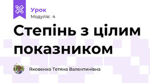 Степінь з цілим показником
