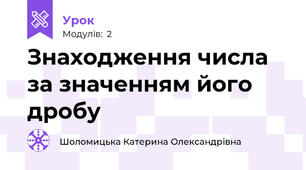 Знаходження числа за значенням його дробу