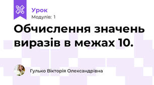 Обчислення значень виразів в межах 10. 