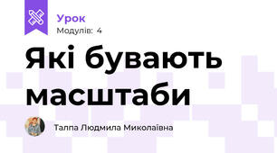 Які бувають масштаби