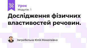 Дослідження фізичних властивостей речовин.