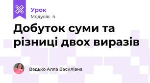 Добуток суми та різниці двох виразів