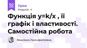 Функція y=k/x , її графік і властивості. Самостійна робота