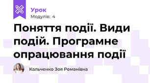 Поняття події. Види подій. Програмне опрацювання події