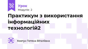 Практикум з використання інформаційних технологій2