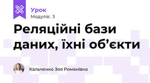 Реляційні бази даних, їхні об’єкти