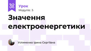Значення електроенергетики