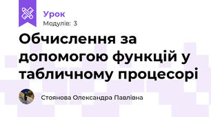 Обчислення за допомогою функцій у табличному процесорі
