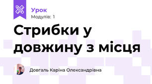 Стрибки у довжину з місця