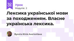 Лексика української мови за походженням. Власне українська лексика. 