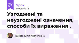 Узгоджені та неузгоджені означення, способи їх вираження .