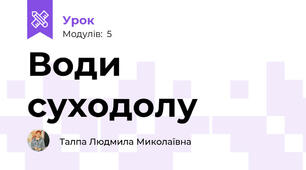 Води суходолу