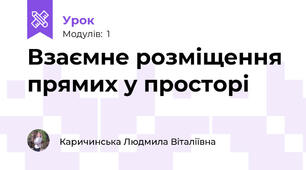 Взаємне розміщення прямих у просторі