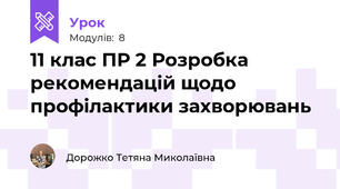 11 клас ПР 2 Розробка рекомендацій щодо профілактики захворювань 