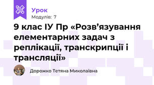 9 клас ІУ Пр «Розв’язування елементарних задач з реплікації, транскрипції і трансляції»