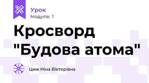 Кросворд "Будова атома"