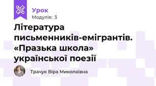 Література письменників-емігрантів. «Празька школа» української поезії