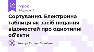 Сортування. Електронна таблиця як засіб подання відомостей про однотипні об’єкти