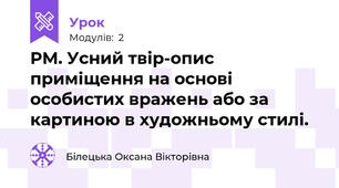 РМ. Усний твір-опис приміщення на основі особистих вражень або за картиною в художньому стилі.