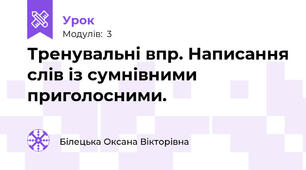Тренувальні впр. Написання слів із сумнівними приголосними.