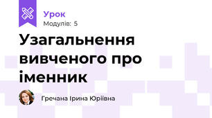 Узагальнення вивченого про іменник