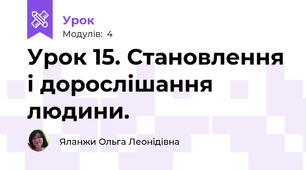 Урок 15. Становлення і дорослішання людини. 