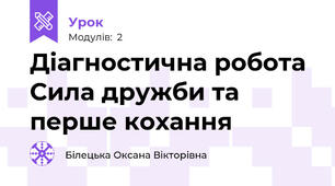 Діагностична робота Сила дружби та перше кохання