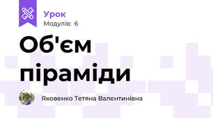 Об'єм піраміди