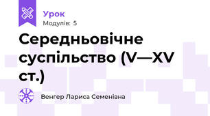 Середньовічне суспільство (V—XV ст.)