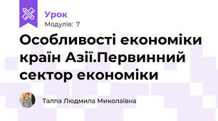 Особливості економіки країн Азії.Первинний сектор економіки
