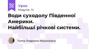 Води суходолу Південної Америки.                                    Найбільші річкові системи.      