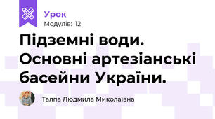 Підземні води. Основні артезіанські басейни України. 