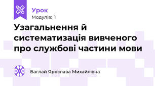 Узагальнення й систематизація вивченого про службові частини мови
