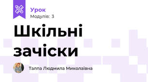 Шкільні зачіски