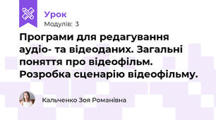 Програми для редагування аудіо- та відеоданих. Загальні поняття про відеофільм. Розробка сценарію відеофільму.