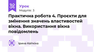 Практична робота 4. Проєкти для змінення значень властивостей вікна. Використання вікна повідомлень
