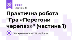 Практична робота "Гра «Перегони черепах»" (частина 1)