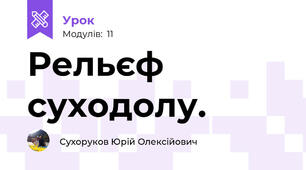 Рельєф суходолу. 
