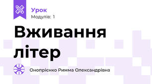 Вживання літер