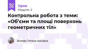 Контрольна робота з теми: «Об’єми та площі поверхонь геометричних тіл»