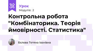 Контрольна робота "Комбінаторика. Теорія ймовірності. Статистика"