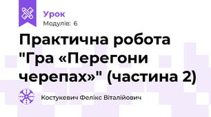 Практична робота "Гра «Перегони черепах»" (частина 2)
