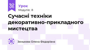 Сучасні техніки декоративно-прикладного мистецтва