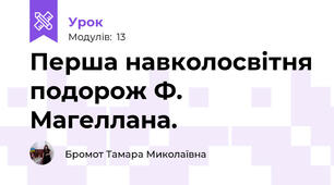 Перша навколосвітня подорож Ф. Магеллана.