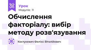 Обчислення факторіалу: вибір методу розв'язування