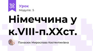 Німеччина у к.VIII-п.XXст.