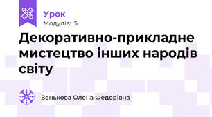 Декоративно-прикладне мистецтво інших народів світу