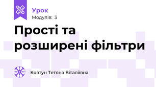 Прості та розширені фільтри