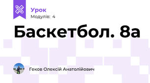 Баскетбол. 8а