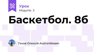 Баскетбол. 8б